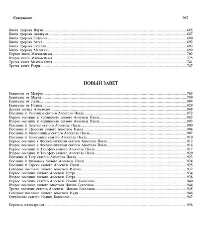 Библия. Книги Священного Писания Ветхого и Нового Завета с иллюстрациями Гюстова Доре - фото 5