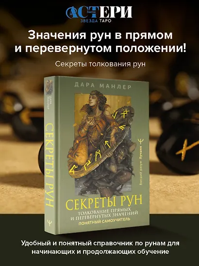 Секреты рун. Толкование прямых и перевернутых значений. Понятный самоучитель - фото 4