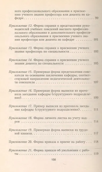 Ученое звание: Порядок присвоения, лишения, восстановления, признания и установления эквивалентности - фото 4