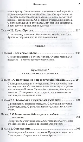 Подвиг Богопознания. Письма с Афона.  2-е изд. - фото 6
