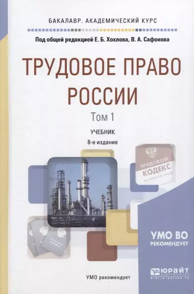 Трудовое право России Т.1 Общая часть Учебник (8 изд) (БакалаврАК) Хохлов - фото 1