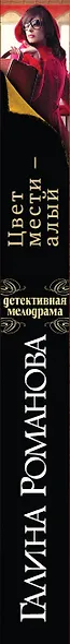Цвет мести-алый : роман - фото 4