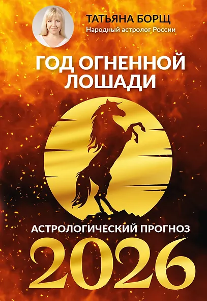 Год Огненной Лошади: астрологический прогноз на 2026 - фото 1
