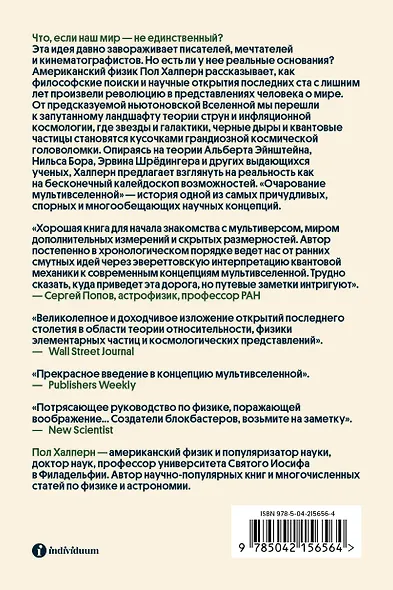Очарование мультивселенной. Параллельные миры, другие измерения и альтернативные реальности - фото 2
