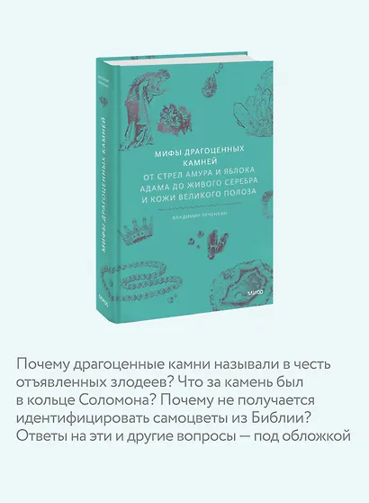 Мифы драгоценных камней. От стрел Амура и яблока Адама до живого серебра и кожи Великого Полоза - фото 6