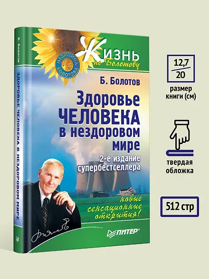 Здоровье человека в нездоровом мире. 2-е изд. - фото 6