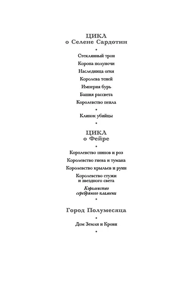 Королевство серебряного пламени - фото 5