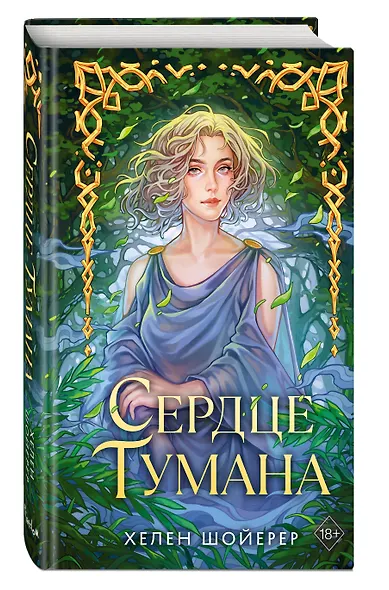 Сердце тумана - фото 3