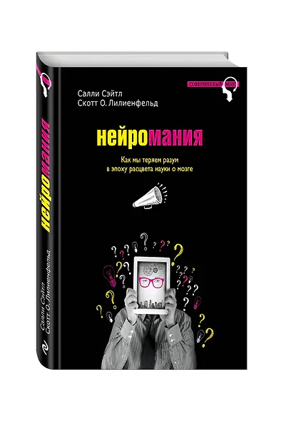Нейромания. Как мы теряем разум в эпоху расцвета науки о мозге - фото 3