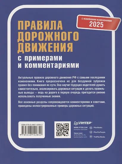 Правила дорожного движения 2025 с примерами и комментариями. С новейшими изменениями - фото 7
