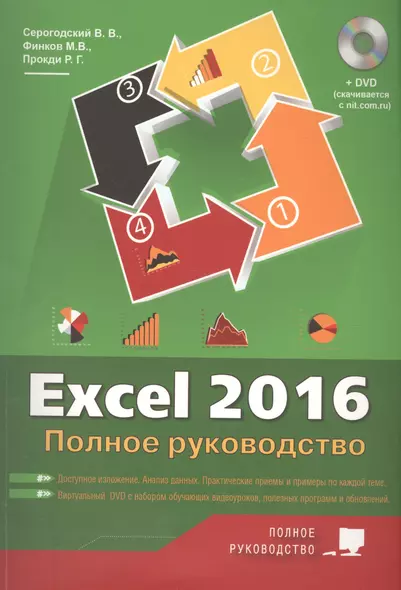 Excel 2016. Полное руководство, 2-е изд. + виртуальный DVD (7 обучающих курсов). - фото 1