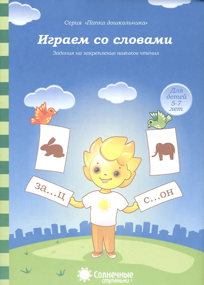 Играем со словами. Задания на закрепление навыков чтения. Для детей 5-7 лет - фото 1