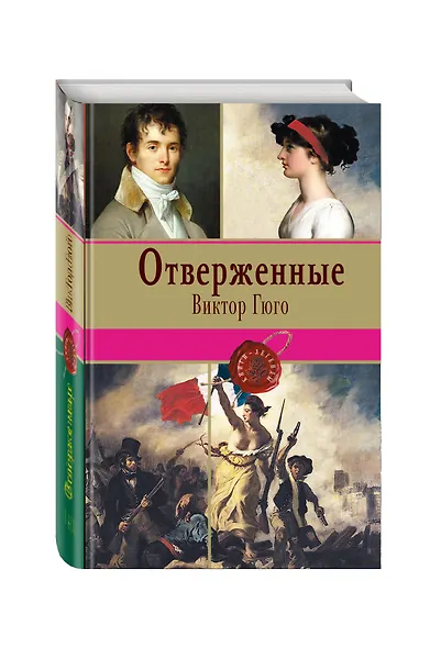Отверженные. Том II (с иллюстрациями) - фото 3