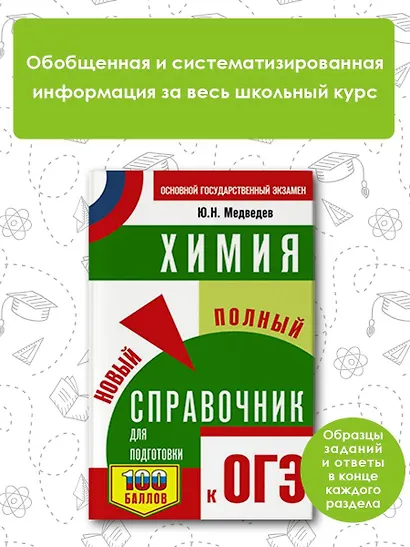 ОГЭ. Химия. Новый полный справочник для подготовки к ОГЭ - фото 4