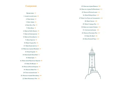 Кругосветный атлас маяков: От архитектурных решений и технического оснащения до вековых тайн и легенд - фото 4