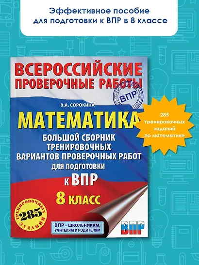 Математика. Большой сборник тренировочных вариантов проверочных работ для подготовки к ВПР. 8 класс - фото 3