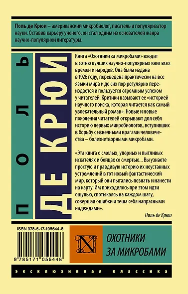Охотники за микробами - фото 2