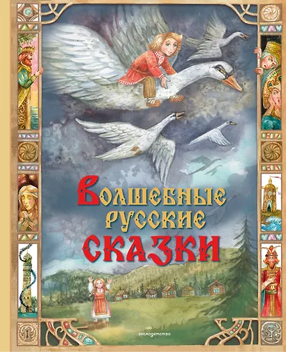 Волшебные русские сказки (ил. Д. Субботиной) - фото 1