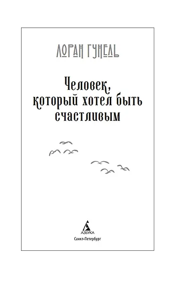Человек, который хотел быть счастливым - фото 8