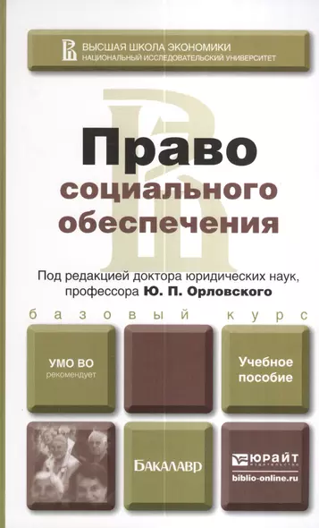 Право социального обеспечения. учебное пособие для вузов - фото 1