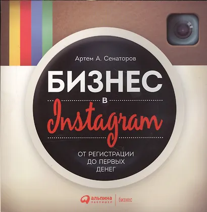 Бизнес в Instagram: От регистрации до первых денег - фото 4