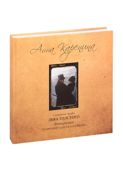 Анна Каренина. Фотороман по фильму - фото 2