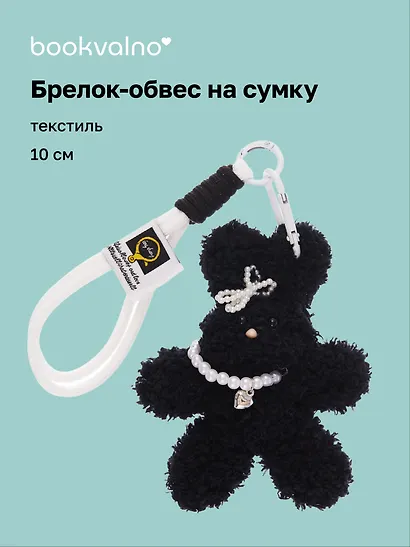 Брелок-обвес на сумку Зайчик с жемчужными бусинами (черный) (текстиль) (10см) (12-20251113-19) - фото 1