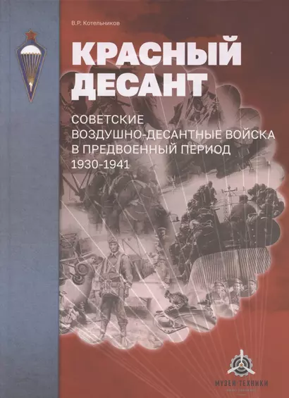 Красный десант. Советские воздушно-десантные войска в предвоенный период. 1930–1941 - фото 1