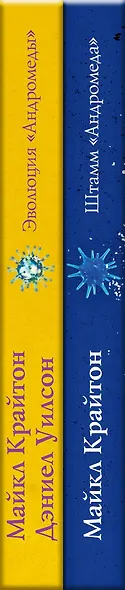 Комплект. Штамм "Андромеда". Эволюция "Андромеды" (коплект из 2-х книг) - фото 5
