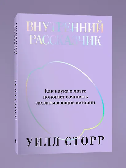 Внутренний рассказчик. Как наука о мозге помогает сочинять захватывающие истории - фото 3