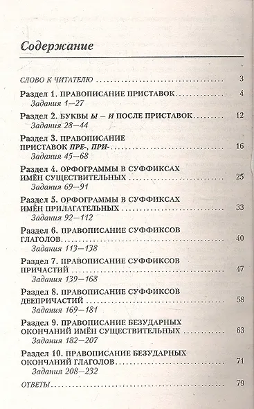 Орфография в заданиях и ответах: Орфограммы в приставках. Орфограммы в суффиксах. Орфограммы в окончаниях - фото 2