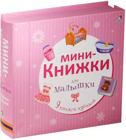 Мини-книжки для малышки - фото 1