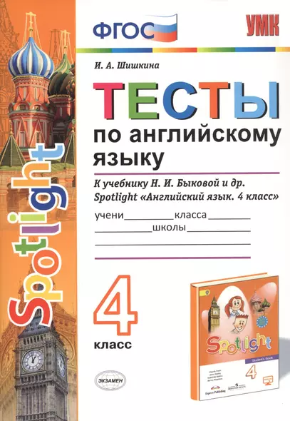 Тесты по английскому языку. 4 класс. К учебнику Н.И. Быковой и др. Spotlight "Английский язык. 4 класс" - фото 1