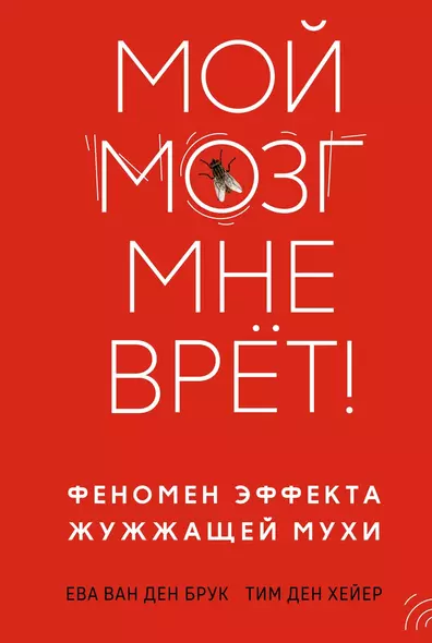 Мой мозг мне врёт! Феномен эффекта жужжащей мухи - фото 1