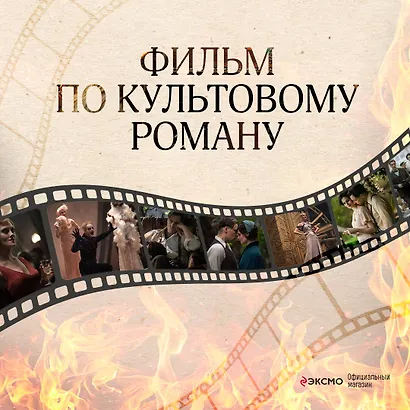Мастер и Маргарита (2024) - фото 5