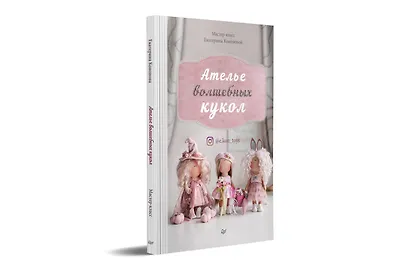 Ателье волшебных кукол - фото 3