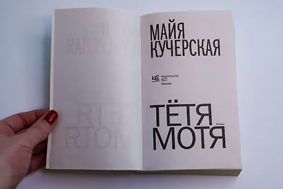 Тётя Мотя - фото 9