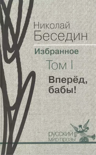 Избранное. В трех томах.Том I. Вперёд бабы!: роман, рассказы - фото 1