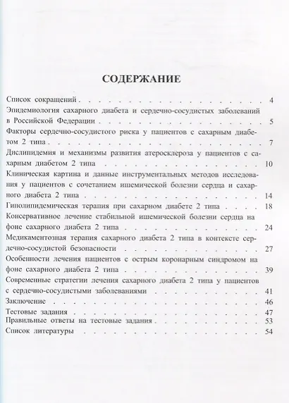 Кардиологические аспекты сахарного диабета 2 типа. Учебное пособие - фото 2