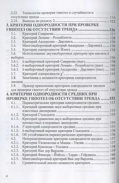 Критерии проверки гипотез о случайности и отсутствии тренда. Руководство по применению. Монография - фото 3