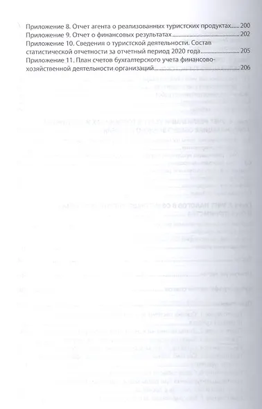 Бухгалтерский учет в ресторанно-гостиничном бизнесе и туризме - фото 4