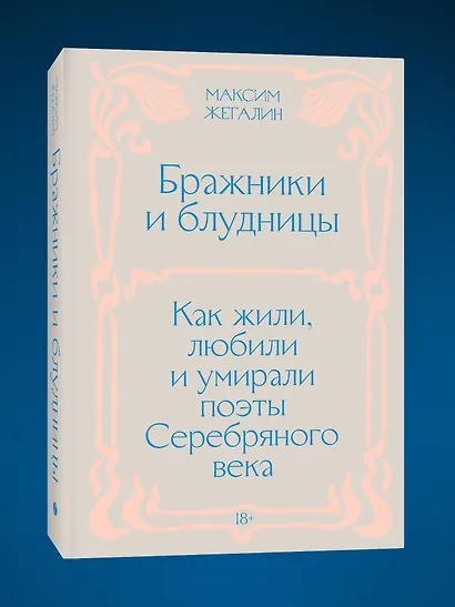 Бражники и блудницы. Как жили, любили и умирали поэты Серебряного века - фото 3