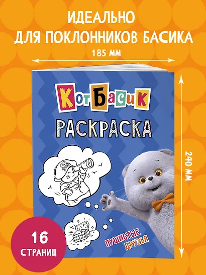 Кот Басик. Пушистые друзья. Раскраска - фото 6