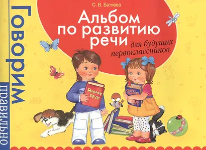 Альбом по развитию речи для будущий первоклассников - фото 2