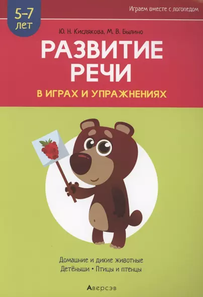 Развитие речи в играх и упражнениях. 5-7 лет. Часть 4. Домашние и дикие животные, детёныши, птицы и птенцы - фото 1