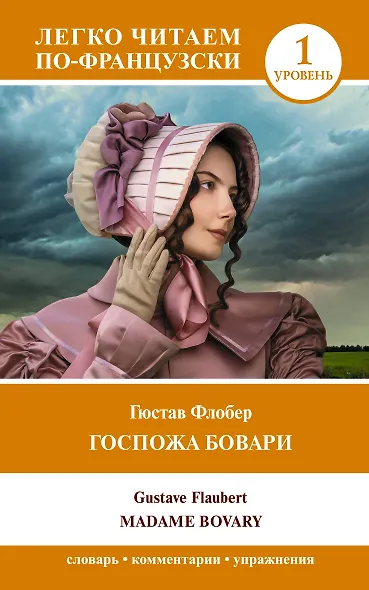 Госпожа Бовари. Уровень 1 = Madame Bovary - фото 1