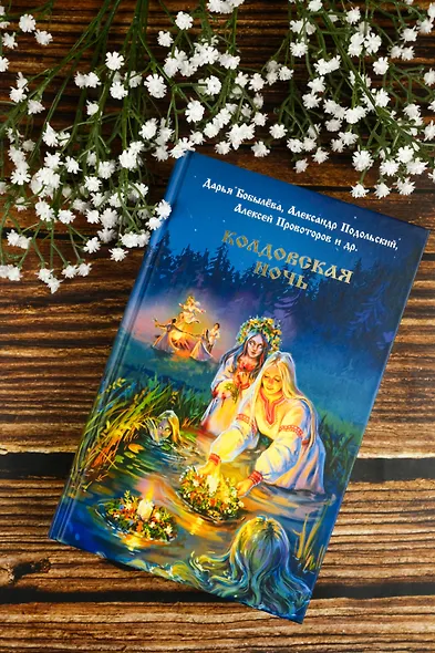 Колдовская ночь - фото 6