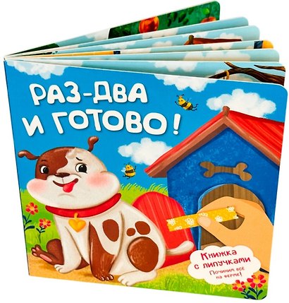 Раз-два и готово! Книжка с липучками - фото 3