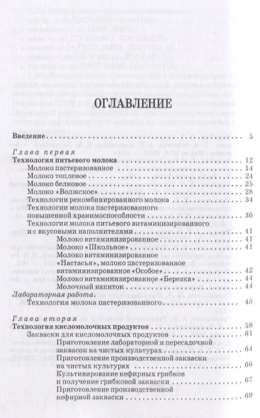 Практикум по технологии молока и молочных продуктов. Технология цельномолочных продуктов. Учебн. пос. 1-е изд. - фото 2