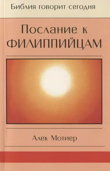 Послание к Филиппийцам - фото 1